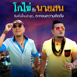 โกไข่กับนายสน (New Single 2013)