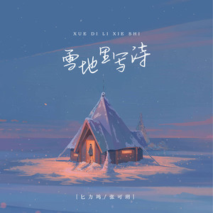雪地里写诗封面