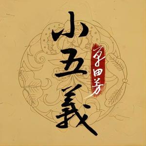 薇澜 - 单田芳--《小五义》037