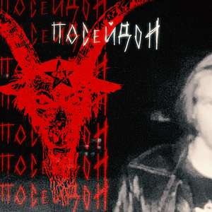 Посейдон (Explicit)