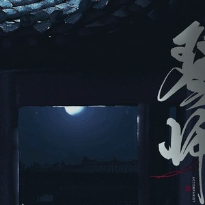 琴师 (合唱版)