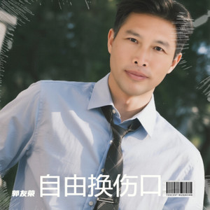 自由换伤口 (伴奏)