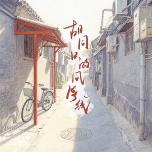 尘韵清魂の杂货铺 - 胡同口的风筝线