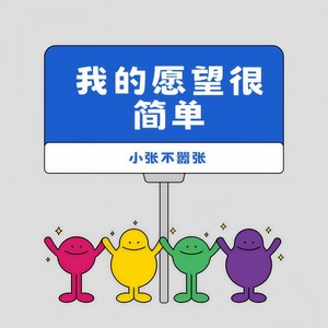 我的愿望很简单