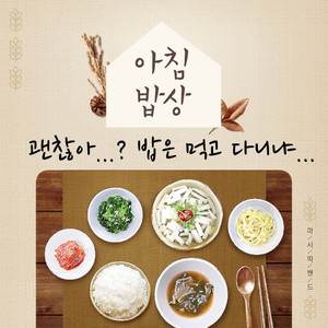 아침밥상 (Breakfast) (早晨饭桌)