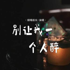 烟嗓船长 - 别让我一个人醉