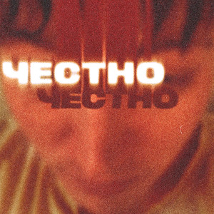 ЧЕСТНО (Explicit)