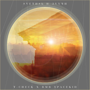 Светись и звучи