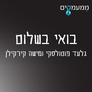 בואי בשלום