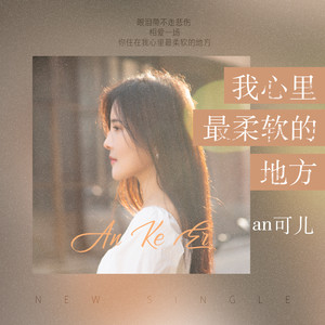 我心里最柔软的地方