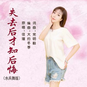 失去后才知后悔 (水兵舞版伴奏)