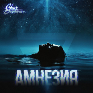 Амнезия