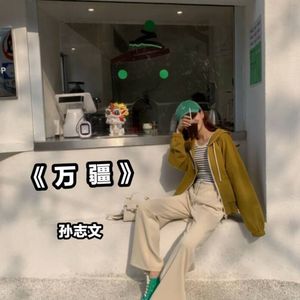 万疆 (伴奏)