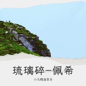 琉璃碎-佩希封面
