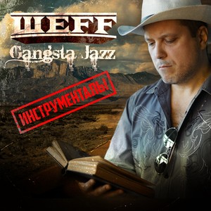 Гарлемские бароны(Инструментальная версия)