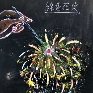 線香花火 (feat. YUJI) (Japanese style version)