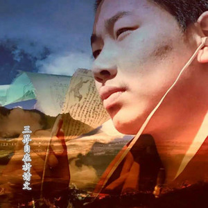 三界自在祈请文