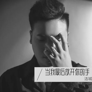 当我最后放开你的手