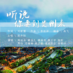 听说你要到贵州来