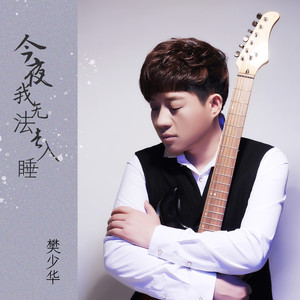 今夜我无法去入睡 - 樊少华 - qq音乐-千万正版音乐海量无损曲库新歌
