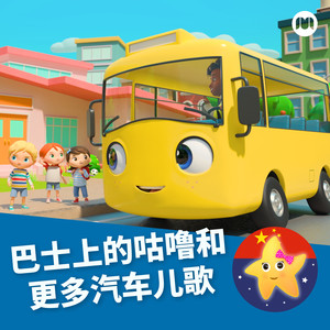 拖拉机歌-乐宝宝与朋友童谣