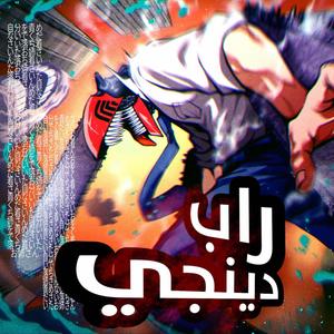 راب رجل المنشار (Explicit)