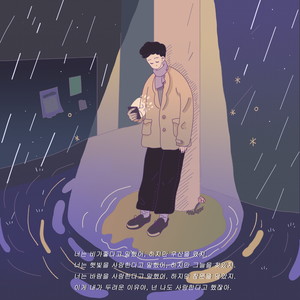 내게 오면 돼 (feat. 입술세개)