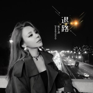 退路 (伴奏)