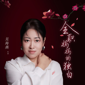 全职妈妈的独白伴奏