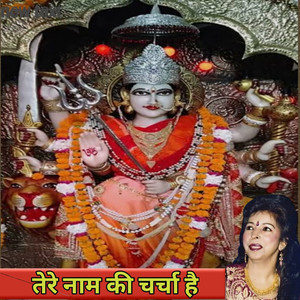 तेरे नाम की चर्चा है