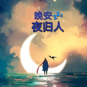 晚安，夜归人 (Demo)