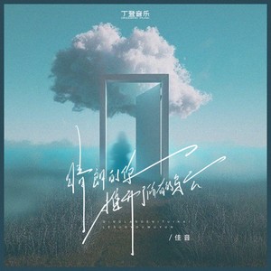 晴朗的你推开了所有的乌云