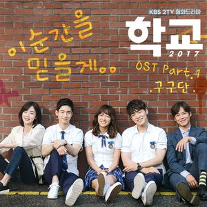 학교 2017 OST Part.1 (School 2017 OST Part.1)