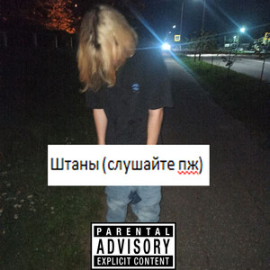 Штаны (слушайте пж) [Explicit]