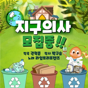 지구 의사 모집 중 (We're recruiting earth doctors)