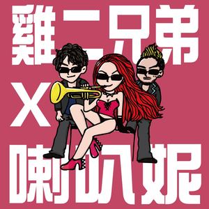 喇叭妮 (Explicit)