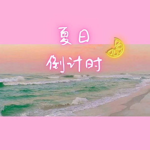 夏日倒计时