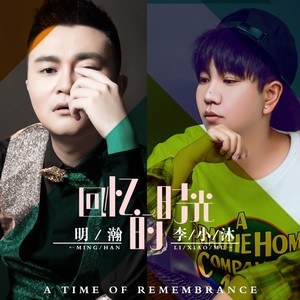 李小沐 - 回忆的时光 (伴奏)