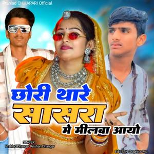 Chori Thara Sasra Me Milba Aayo