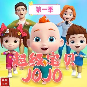 柠谧 - 超级宝贝JOJO 第31集 我喜欢分享-流畅360P