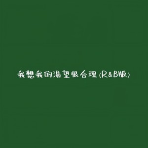 我想我的渴望很合理