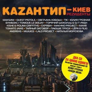 Kazantip-Kiev Rezidenty