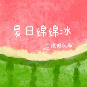 夏日绵绵冰