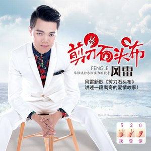 剪刀石头布 (伴奏)