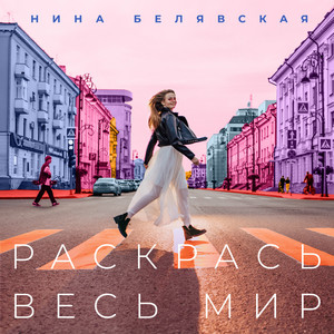 Раскрась весь мир