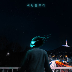 이런 멜로디 (feat. AVN(에이븐)) (Your melody)