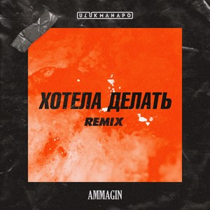 Хотела делать (Remix)