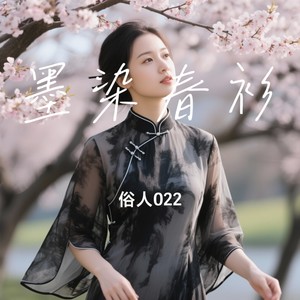 墨染春衫 - 俗人022封面
