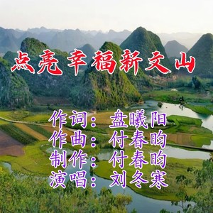 点亮幸福新文山 (伴奏)
