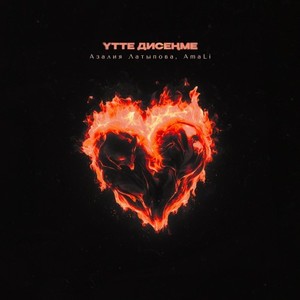 Үтте дисеңме